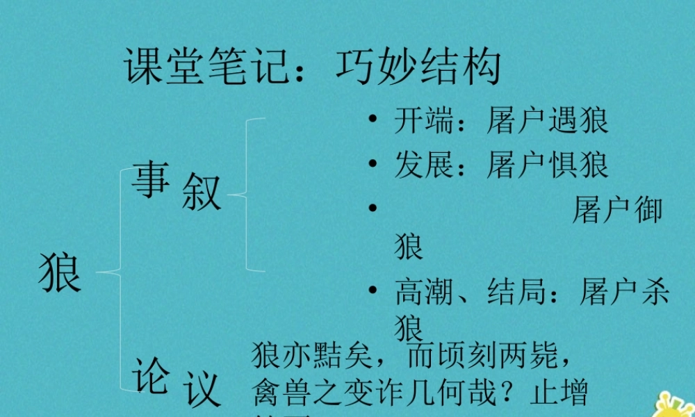 七年级语文上册 第五单元 第狼)(第2课时)课件 新人教版 课件