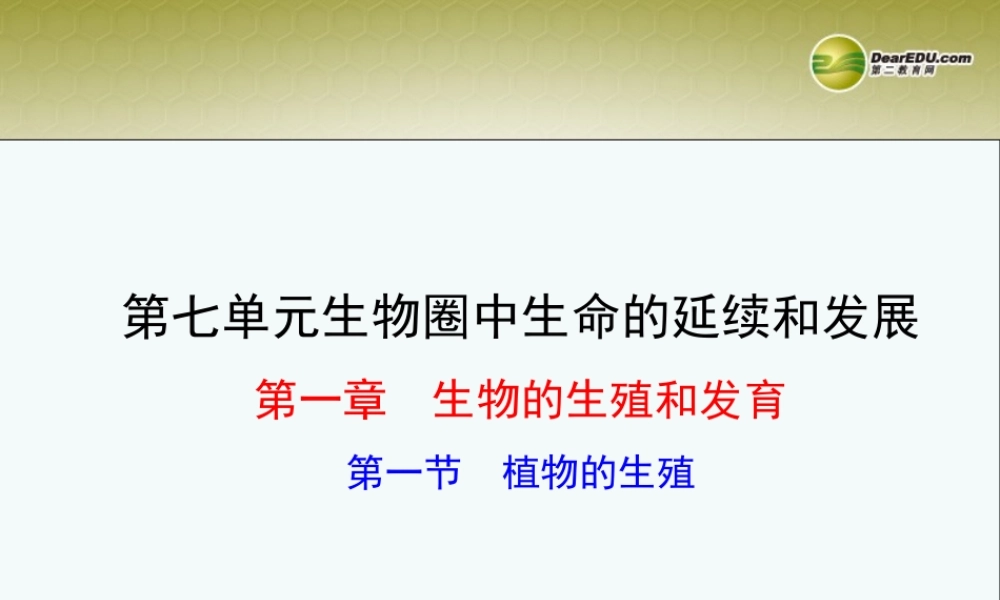 八年级生物下册 第七单元第一章第一节植物的生殖课件 新人教版 课件