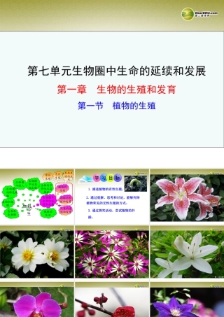 八年级生物下册 第七单元第一章第一节植物的生殖课件 新人教版 课件