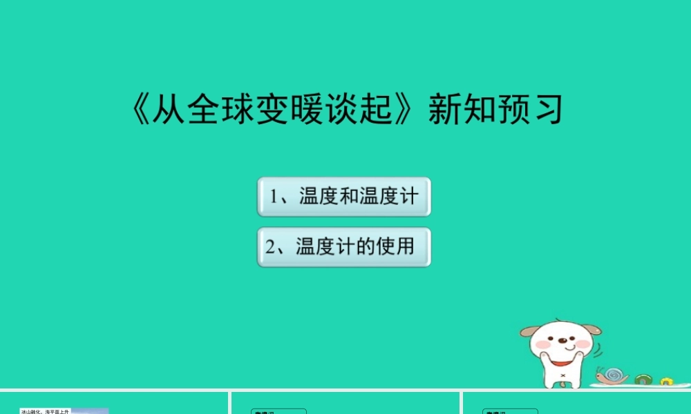 八年级物理上册 4.1(从全球变暖谈起)新知预习课件 (新版)粤教沪版 课件