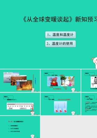 八年级物理上册 4.1(从全球变暖谈起)新知预习课件 (新版)粤教沪版 课件