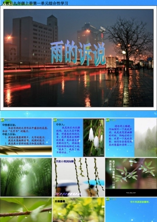 九年级语文上册 (雨的诉说)课件 人教新课标版 课件