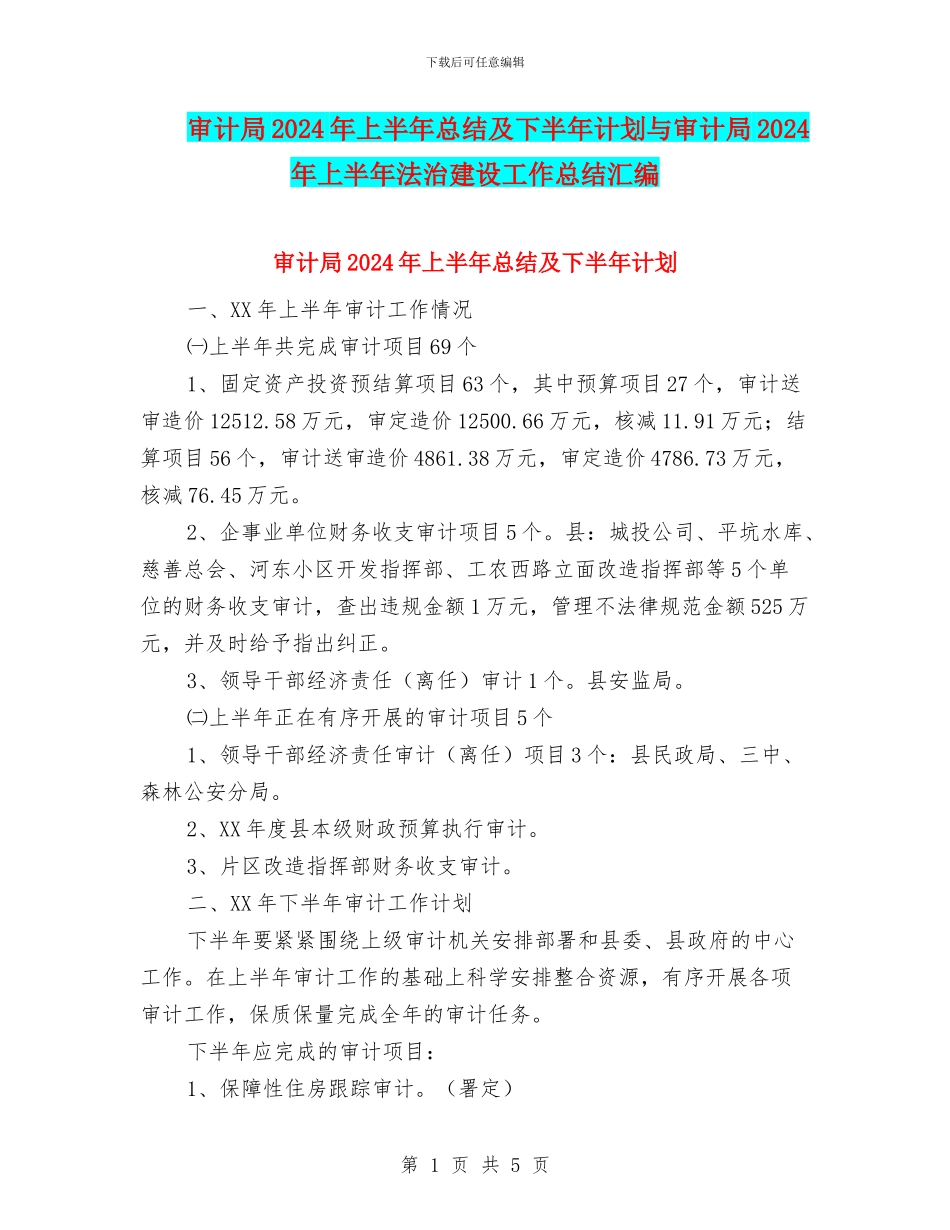 审计局2024年上半年总结及下半年计划与审计局2024年上半年法治建设工作总结汇编_第1页