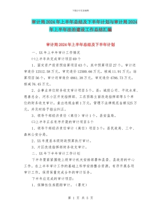 审计局2024年上半年总结及下半年计划与审计局2024年上半年法治建设工作总结汇编