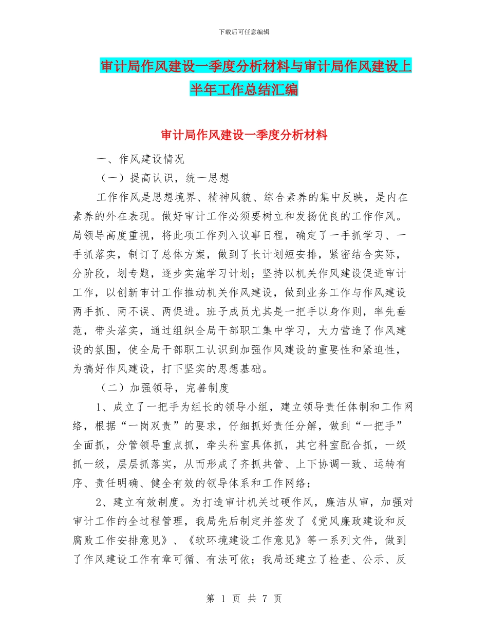 审计局作风建设一季度分析材料与审计局作风建设上半年工作总结汇编_第1页