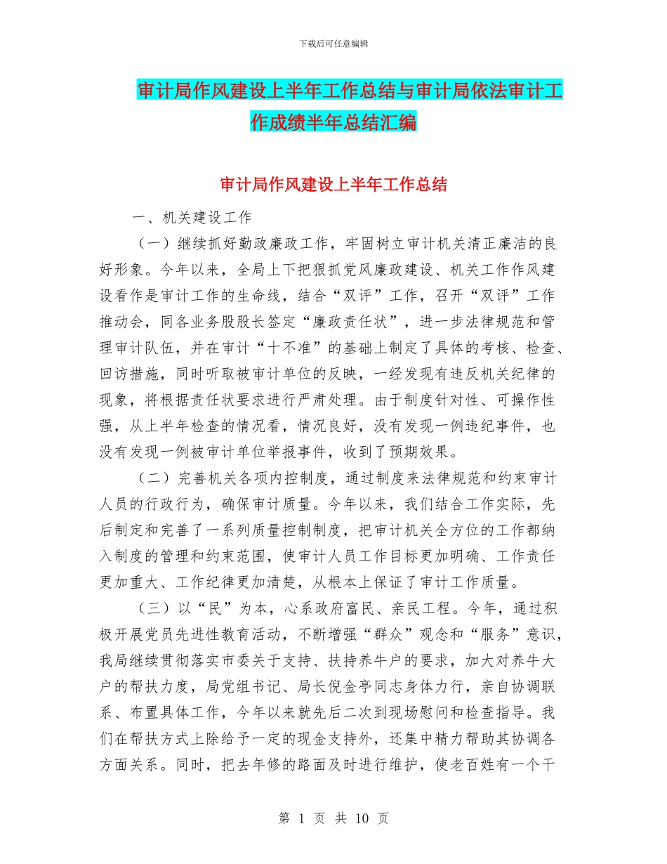 审计局作风建设上半年工作总结与审计局依法审计工作成绩半年总结汇编_第1页