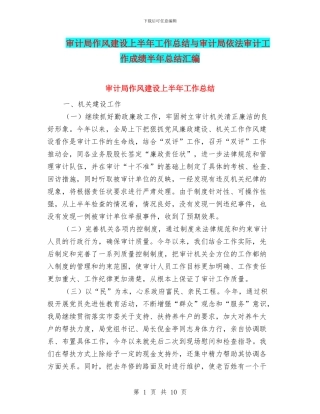 审计局作风建设上半年工作总结与审计局依法审计工作成绩半年总结汇编
