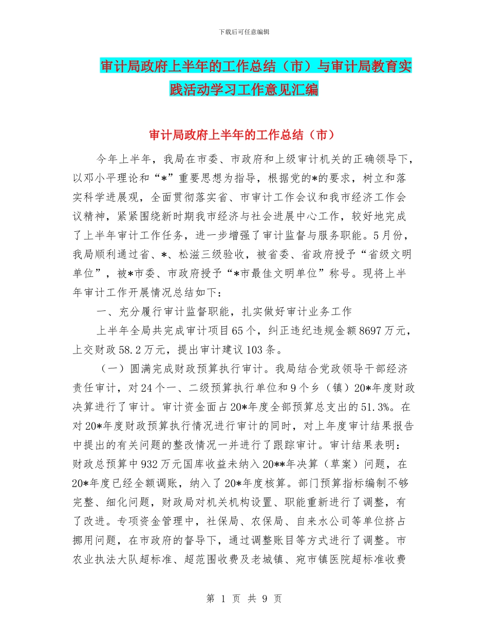 审计局政府上半年的工作总结与审计局教育实践活动学习工作意见汇编_第1页