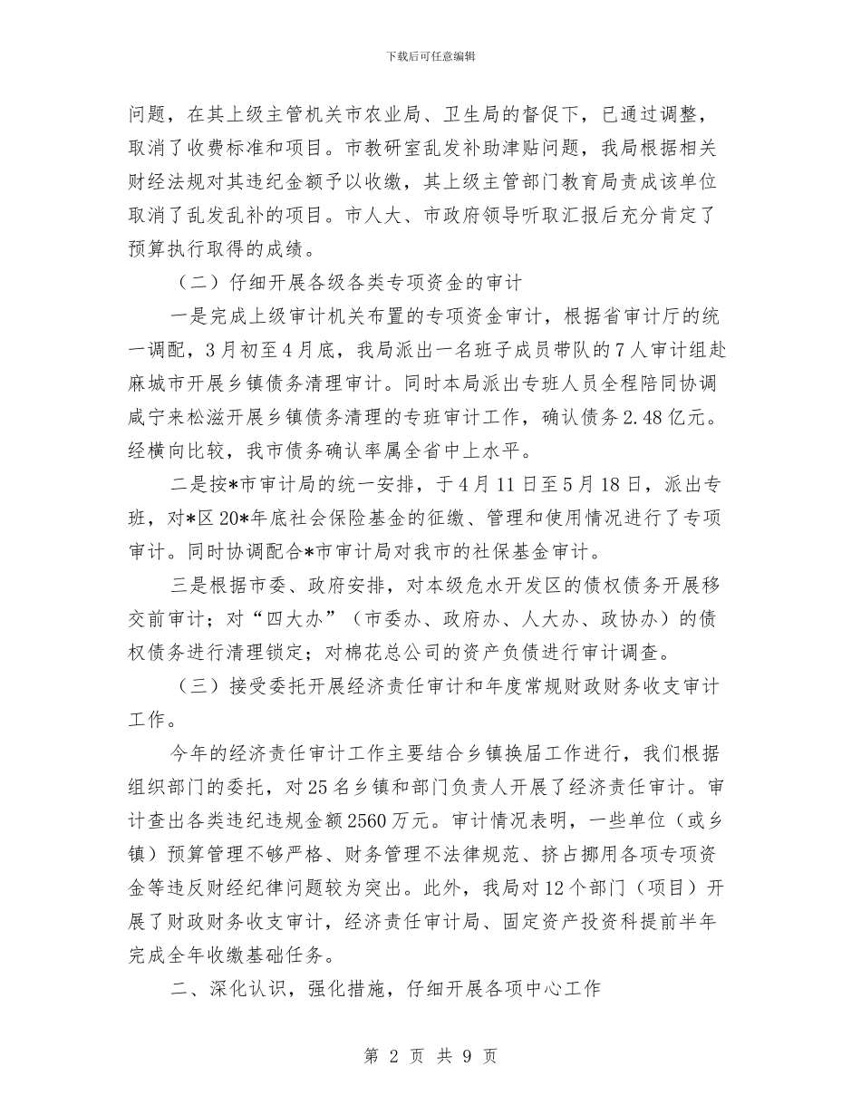 审计局政府上半年的工作总结与审计局教育实践活动学习工作意见汇编_第2页