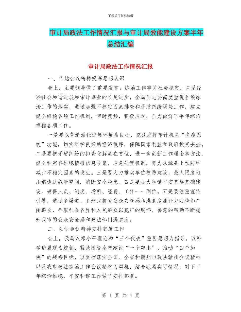 审计局政法工作情况汇报与审计局效能建设方案半年总结汇编_第1页