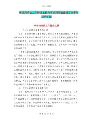 审计局政法工作情况汇报与审计局效能建设方案半年总结汇编