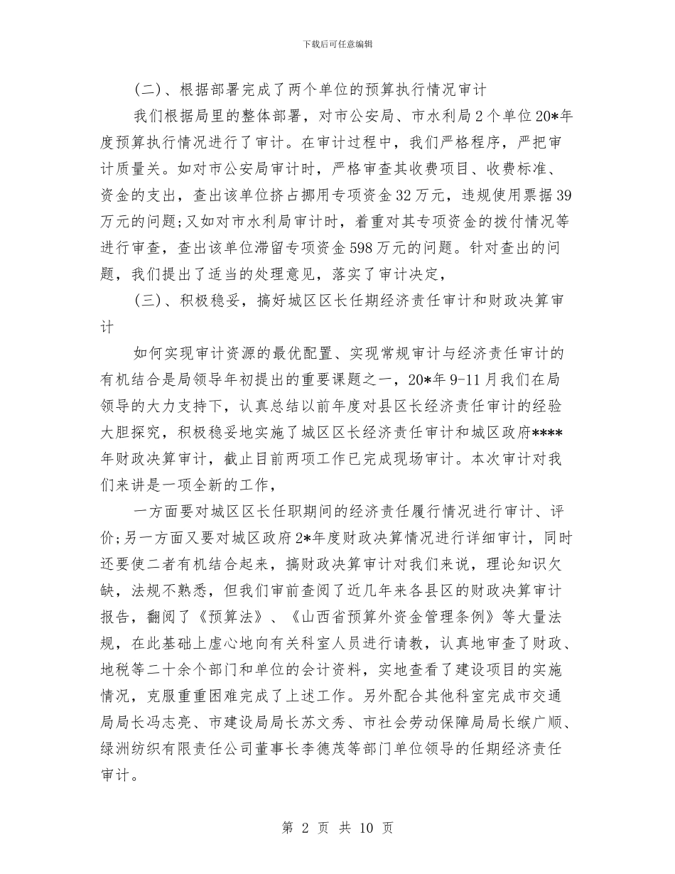 审计工作总结：11月个人工作总结范文与审计工作者工作总结汇编_第2页