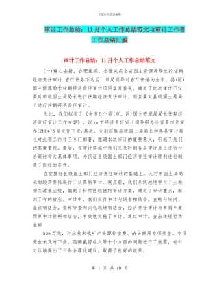 审计工作总结：11月个人工作总结范文与审计工作者工作总结汇编