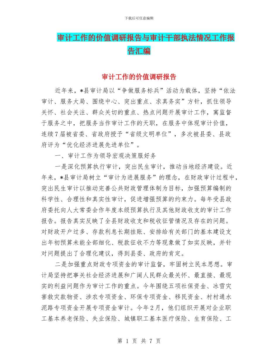 审计工作的价值调研报告与审计干部执法情况工作报告汇编_第1页