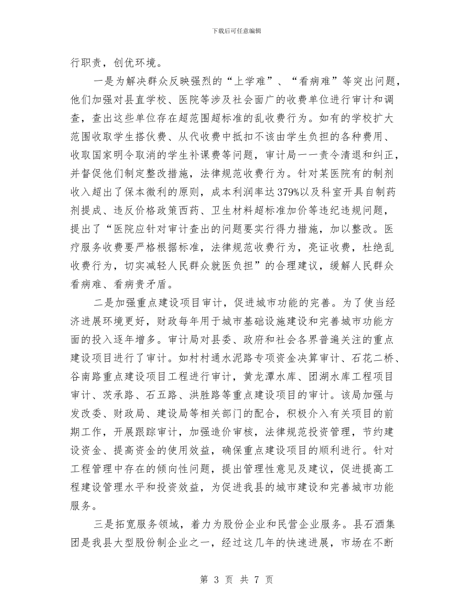 审计工作的价值调研报告与审计干部执法情况工作报告汇编_第3页