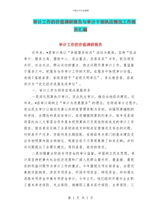 审计工作的价值调研报告与审计干部执法情况工作报告汇编
