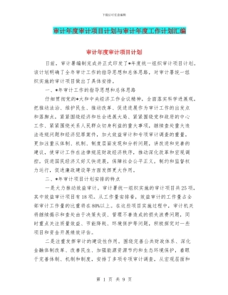 审计年度审计项目计划与审计年度工作计划汇编