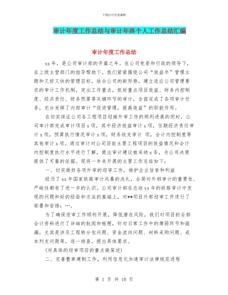 审计年度工作总结与审计年终个人工作总结汇编