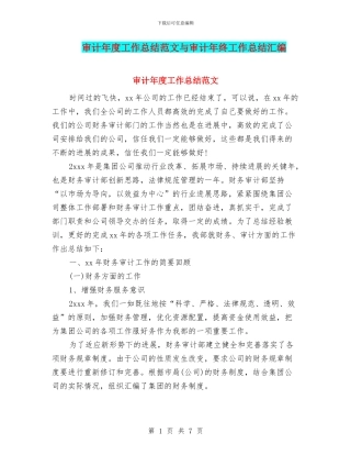 审计年度工作总结范文与审计年终工作总结汇编