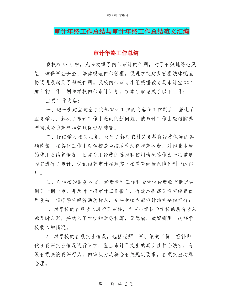 审计年终工作总结与审计年终工作总结范文汇编_第1页