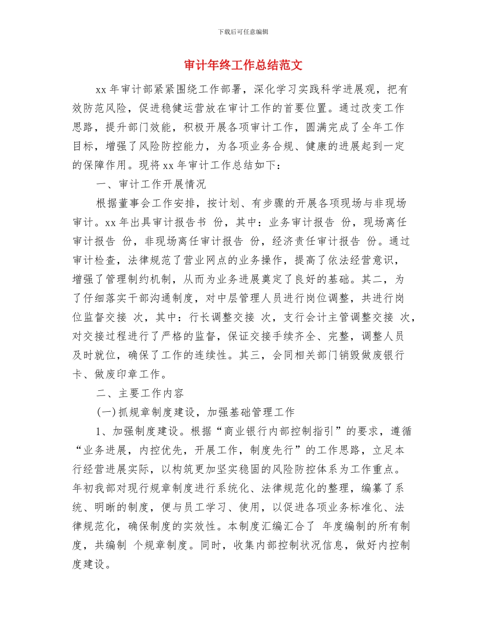 审计年终工作总结与审计年终工作总结范文汇编_第3页