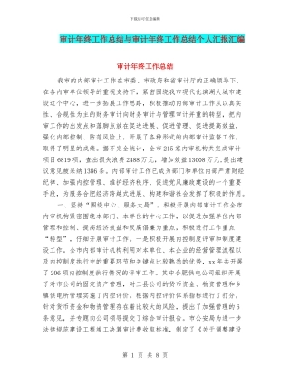 审计年终工作总结与审计年终工作总结个人汇报汇编
