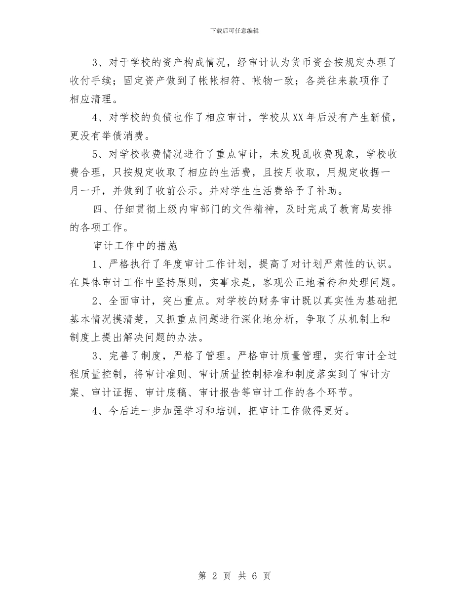 审计年终工作总结与审计惩防体系自查报告汇编_第2页