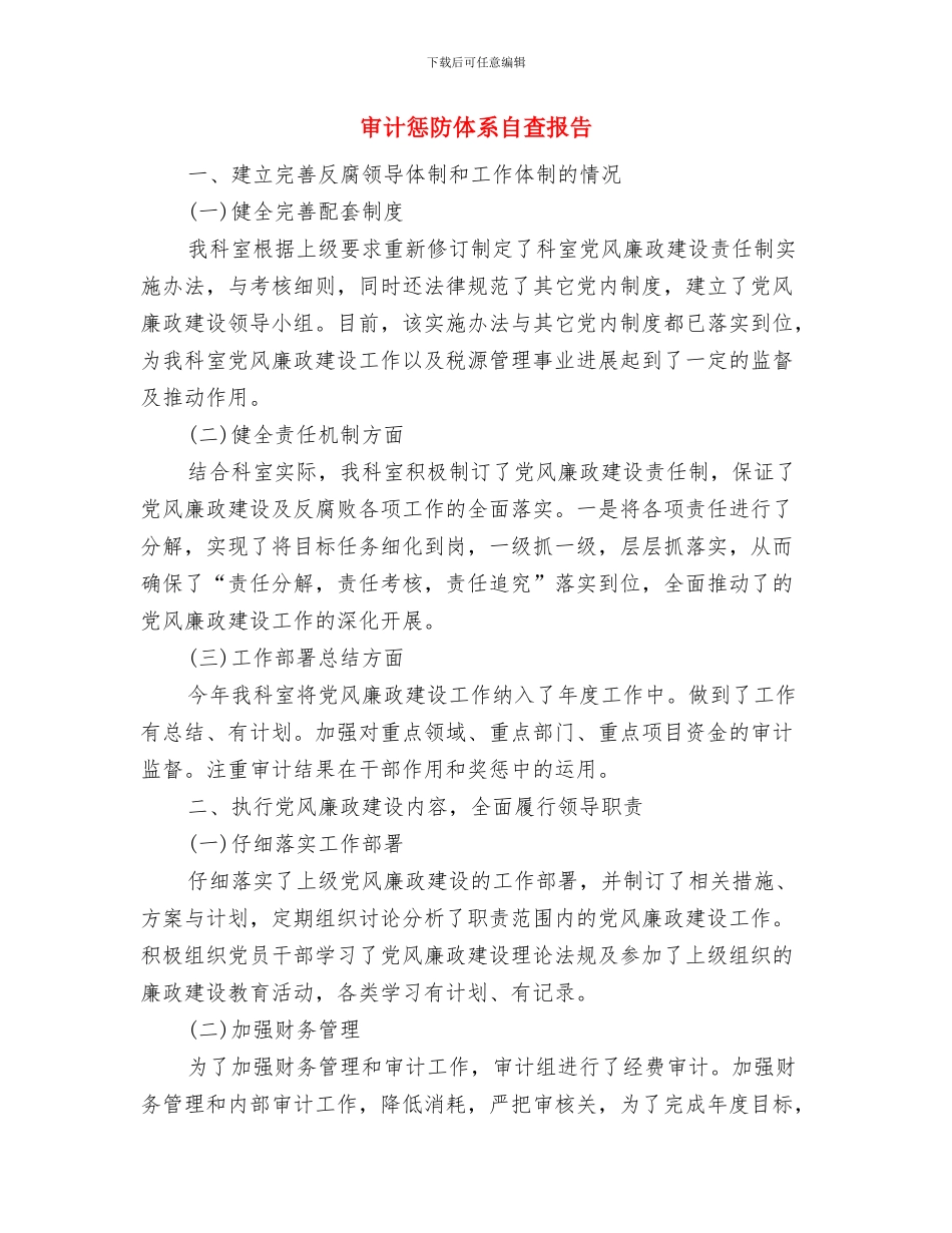 审计年终工作总结与审计惩防体系自查报告汇编_第3页