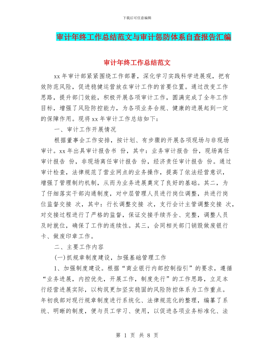 审计年终工作总结范文与审计惩防体系自查报告汇编_第1页