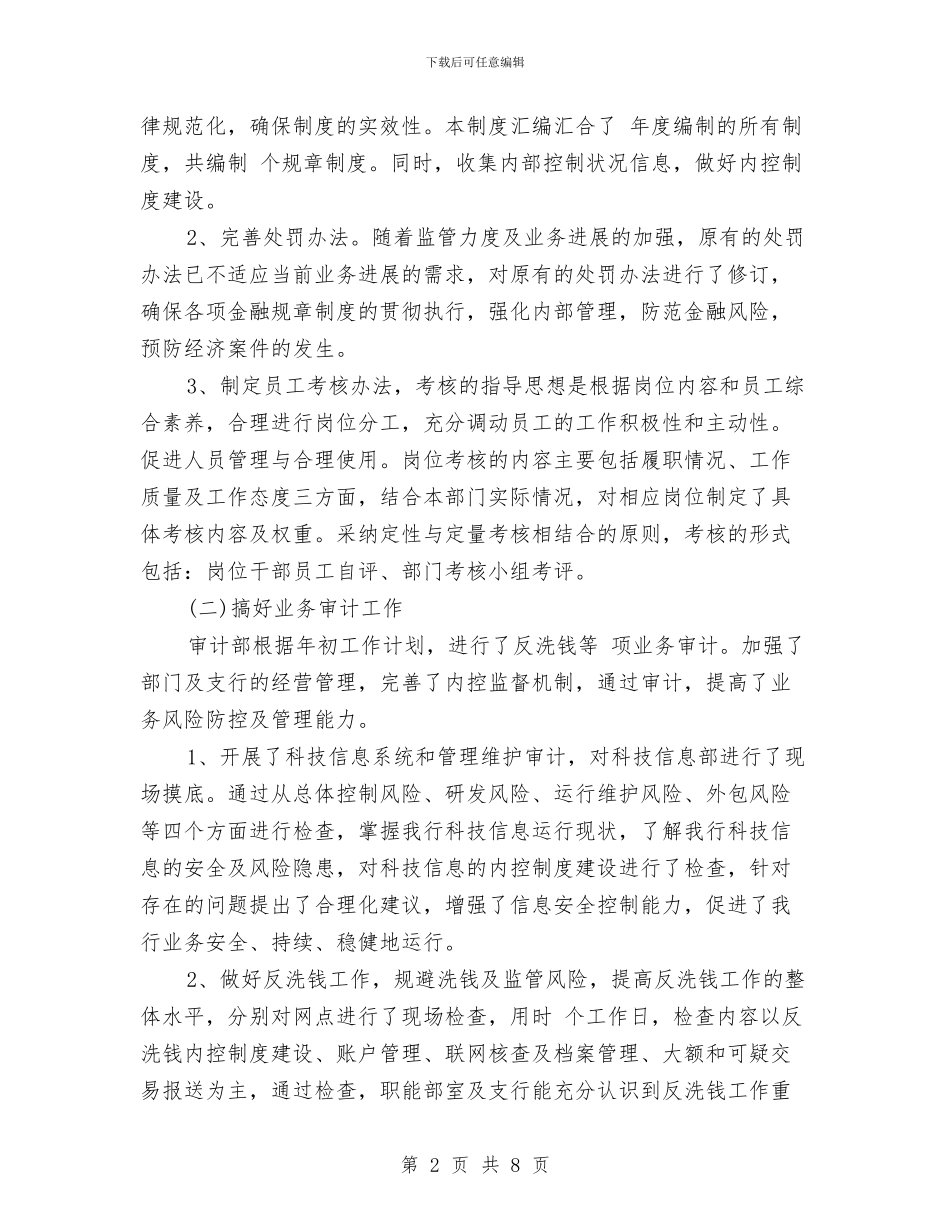 审计年终工作总结范文与审计惩防体系自查报告汇编_第2页