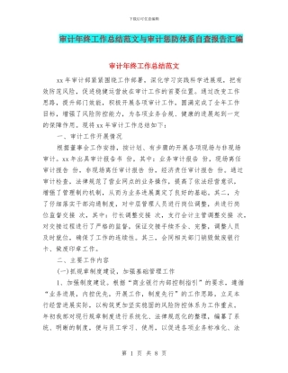 审计年终工作总结范文与审计惩防体系自查报告汇编