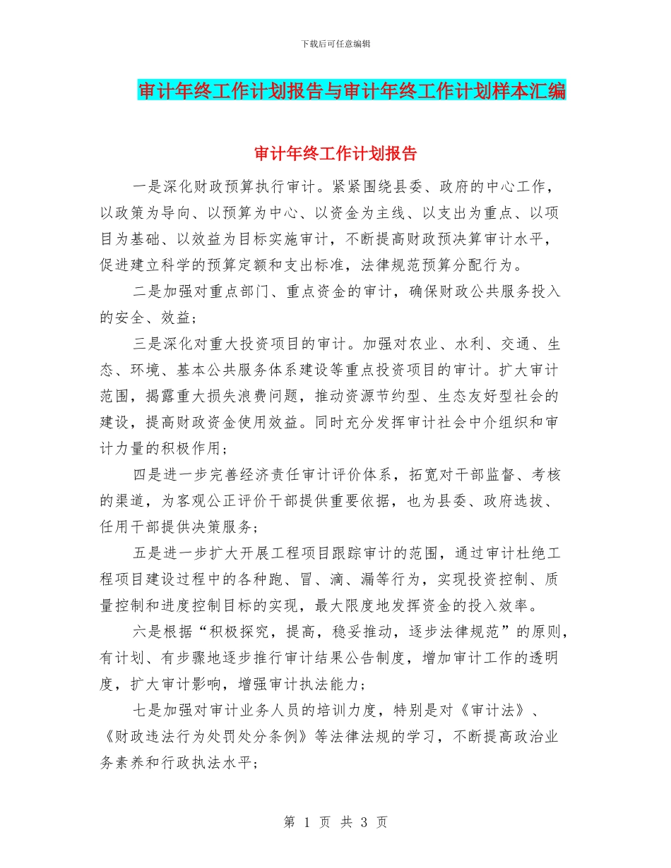 审计年终工作计划报告与审计年终工作计划样本汇编_第1页