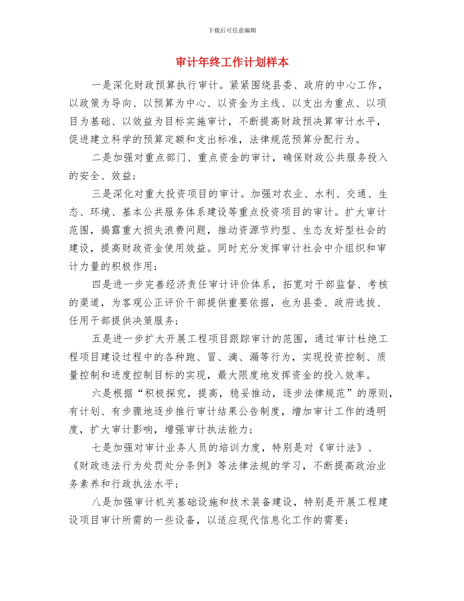 审计年终工作计划报告与审计年终工作计划样本汇编_第3页