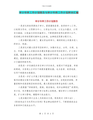 审计年终工作计划报告与审计年终工作计划样本汇编