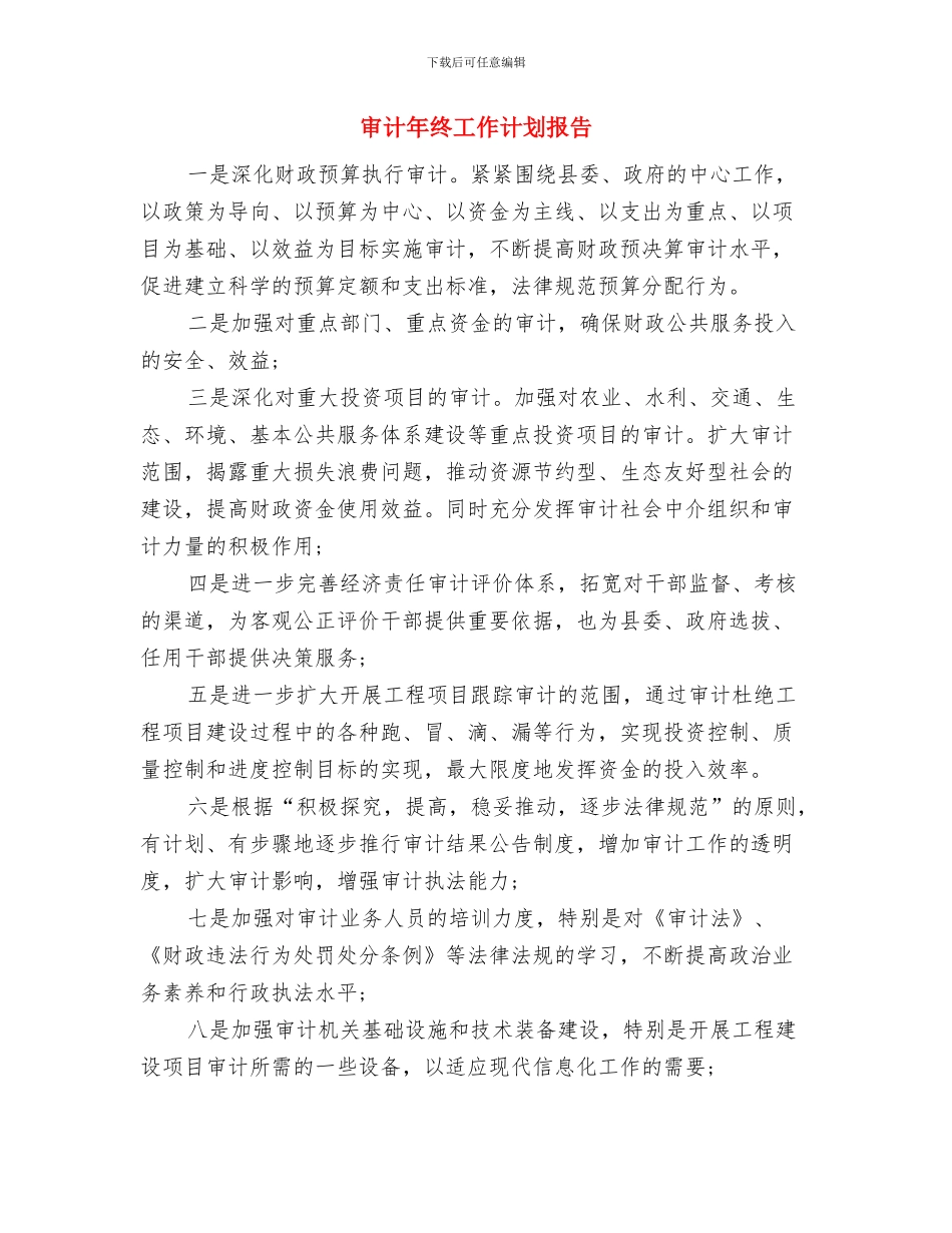 审计年终工作计划书范文与审计年终工作计划报告汇编_第3页