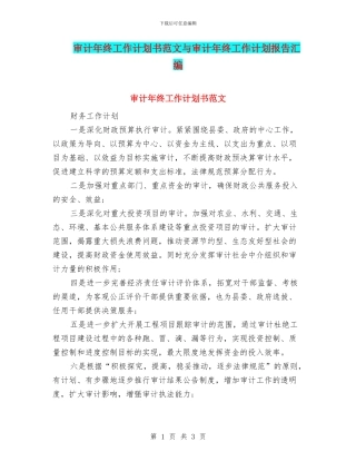 审计年终工作计划书范文与审计年终工作计划报告汇编