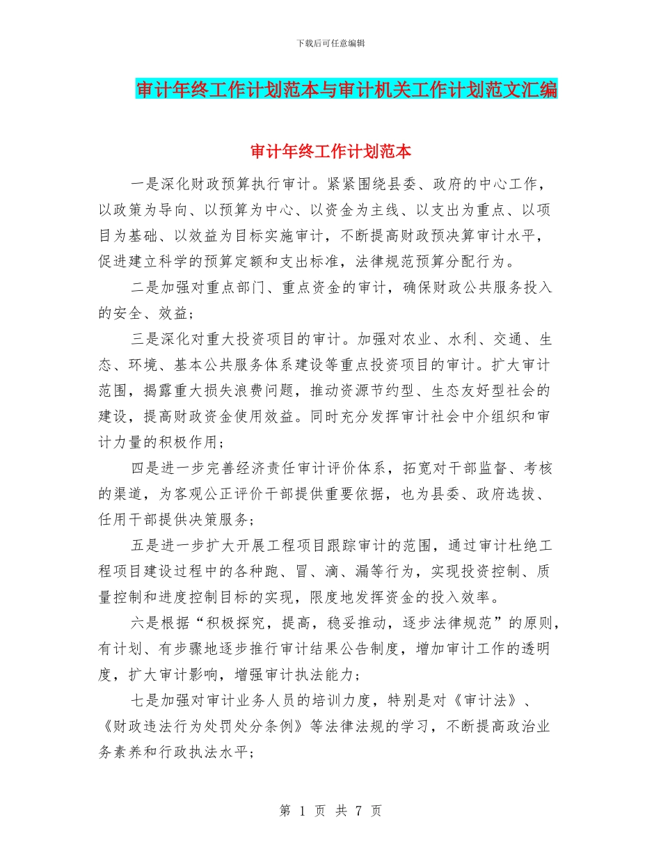 审计年终工作计划范本与审计机关工作计划范文汇编_第1页