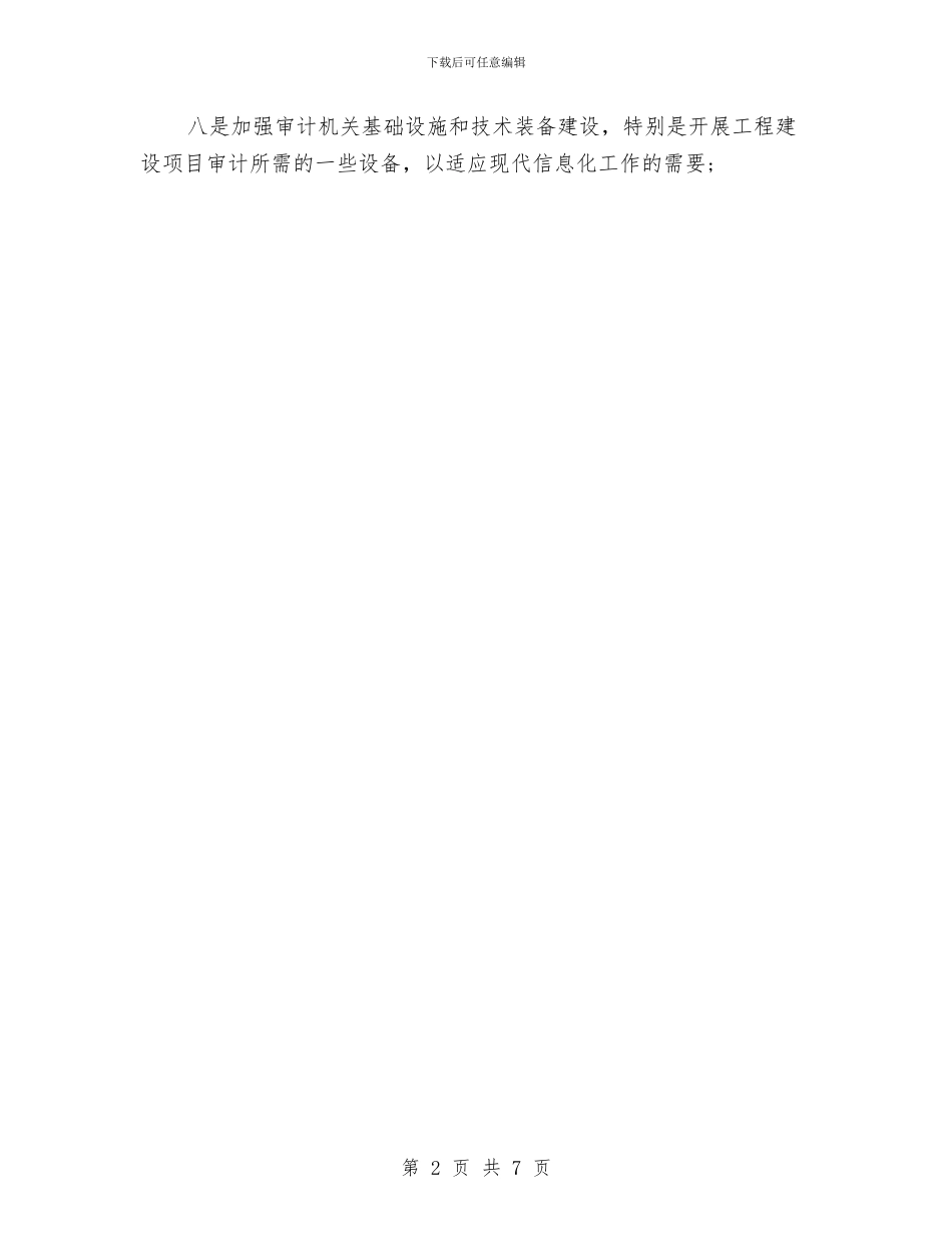 审计年终工作计划范本与审计机关工作计划范文汇编_第2页