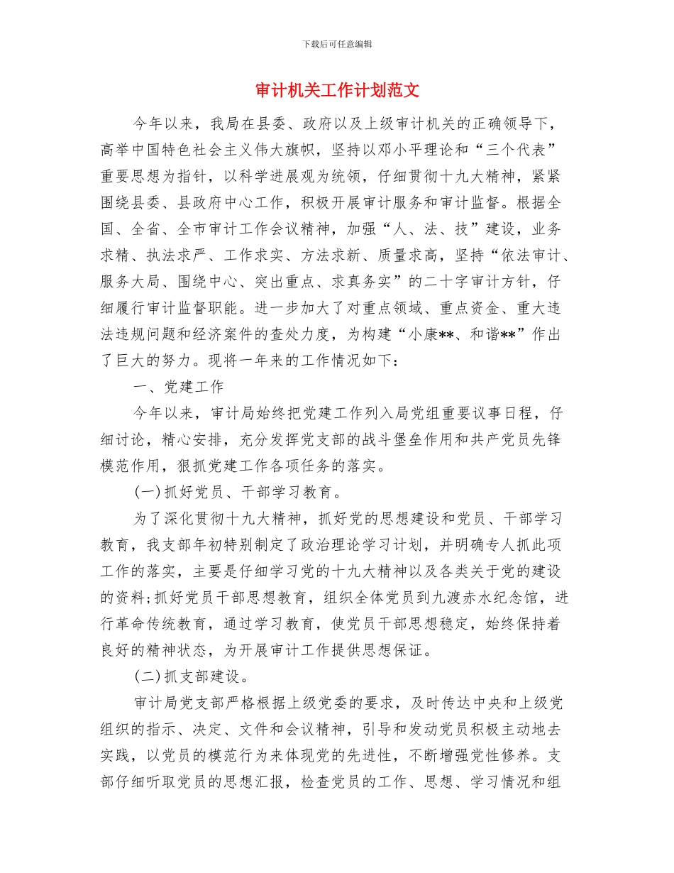 审计年终工作计划范本与审计机关工作计划范文汇编_第3页