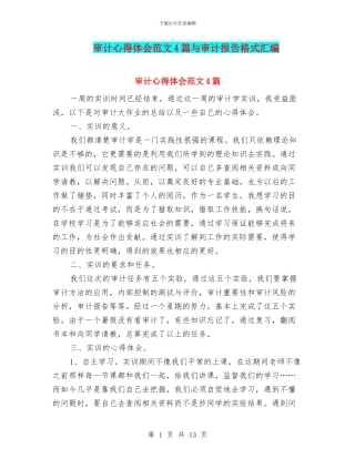 审计心得体会范文4篇与审计报告格式汇编