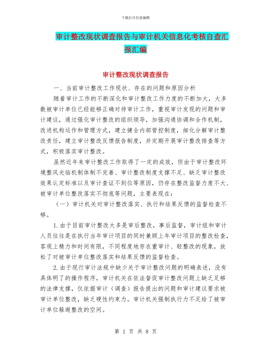 审计整改现状调查报告与审计机关信息化考核自查汇报汇编_第1页