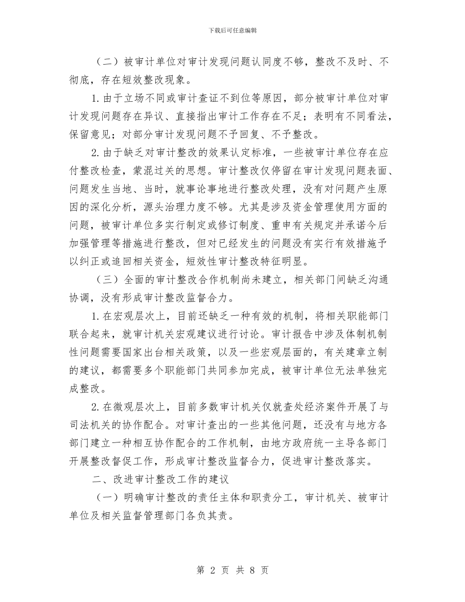 审计整改现状调查报告与审计机关信息化考核自查汇报汇编_第2页