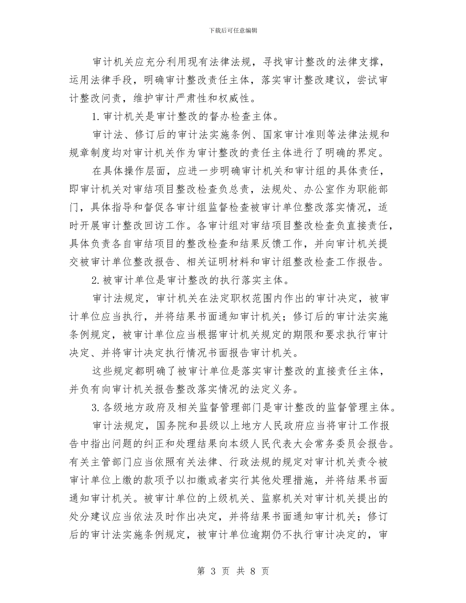 审计整改现状调查报告与审计机关信息化考核自查汇报汇编_第3页