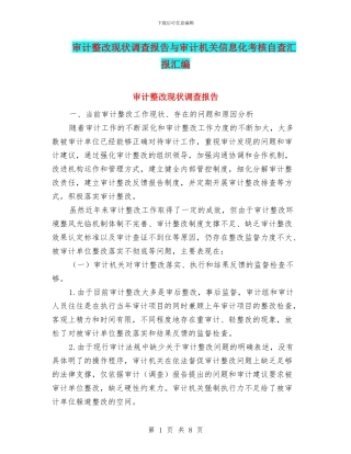 审计整改现状调查报告与审计机关信息化考核自查汇报汇编