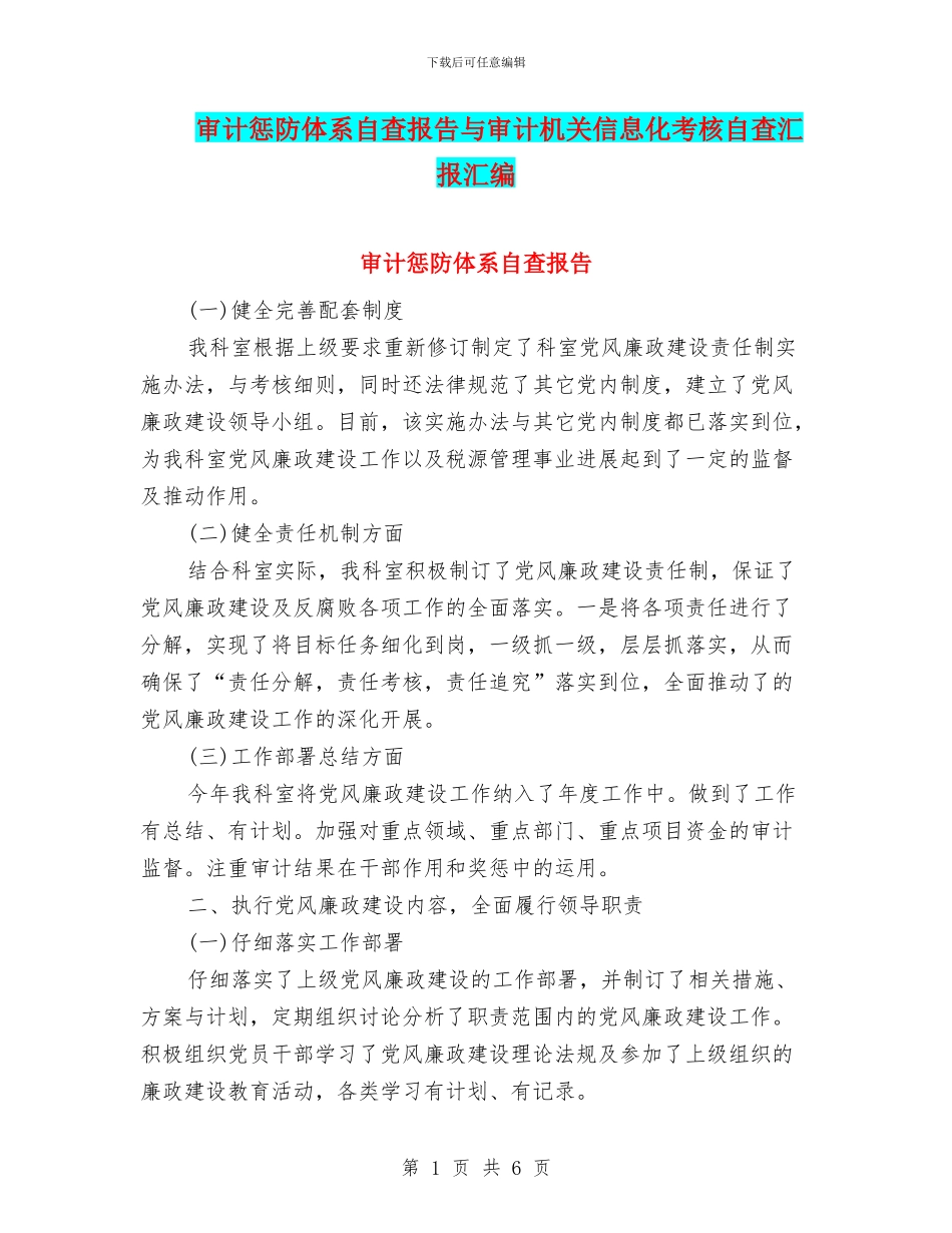 审计惩防体系自查报告与审计机关信息化考核自查汇报汇编_第1页