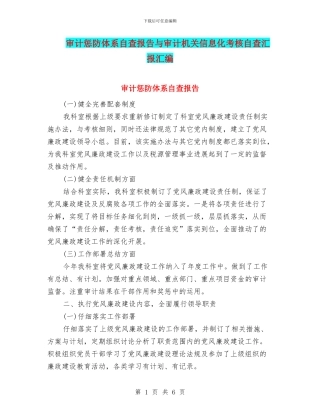 审计惩防体系自查报告与审计机关信息化考核自查汇报汇编