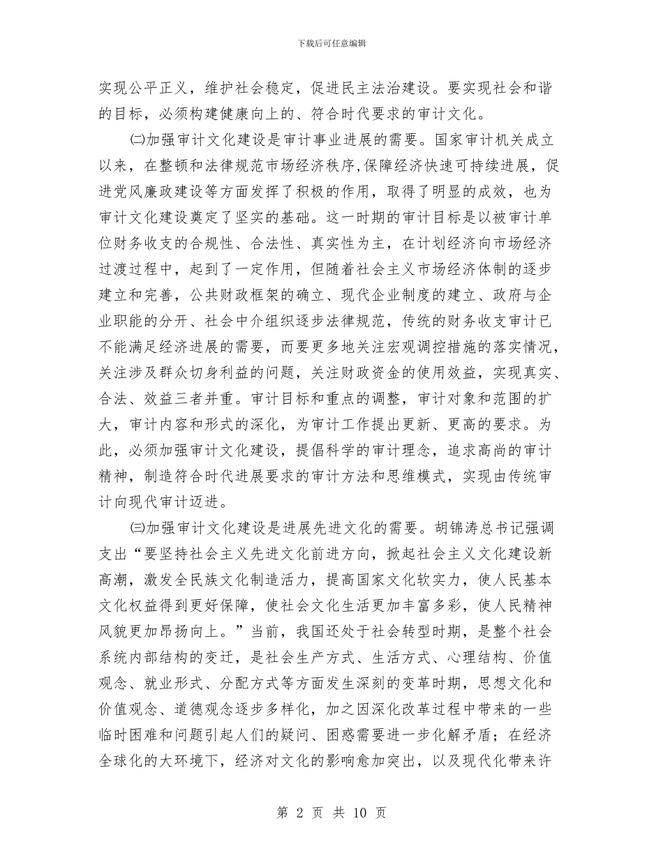 审计文化建设经验材料与审计机关成立三十周年实施方案汇编_第2页
