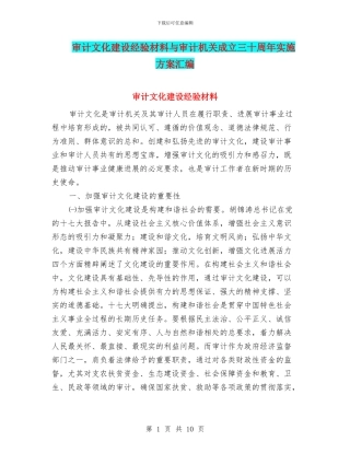 审计文化建设经验材料与审计机关成立三十周年实施方案汇编