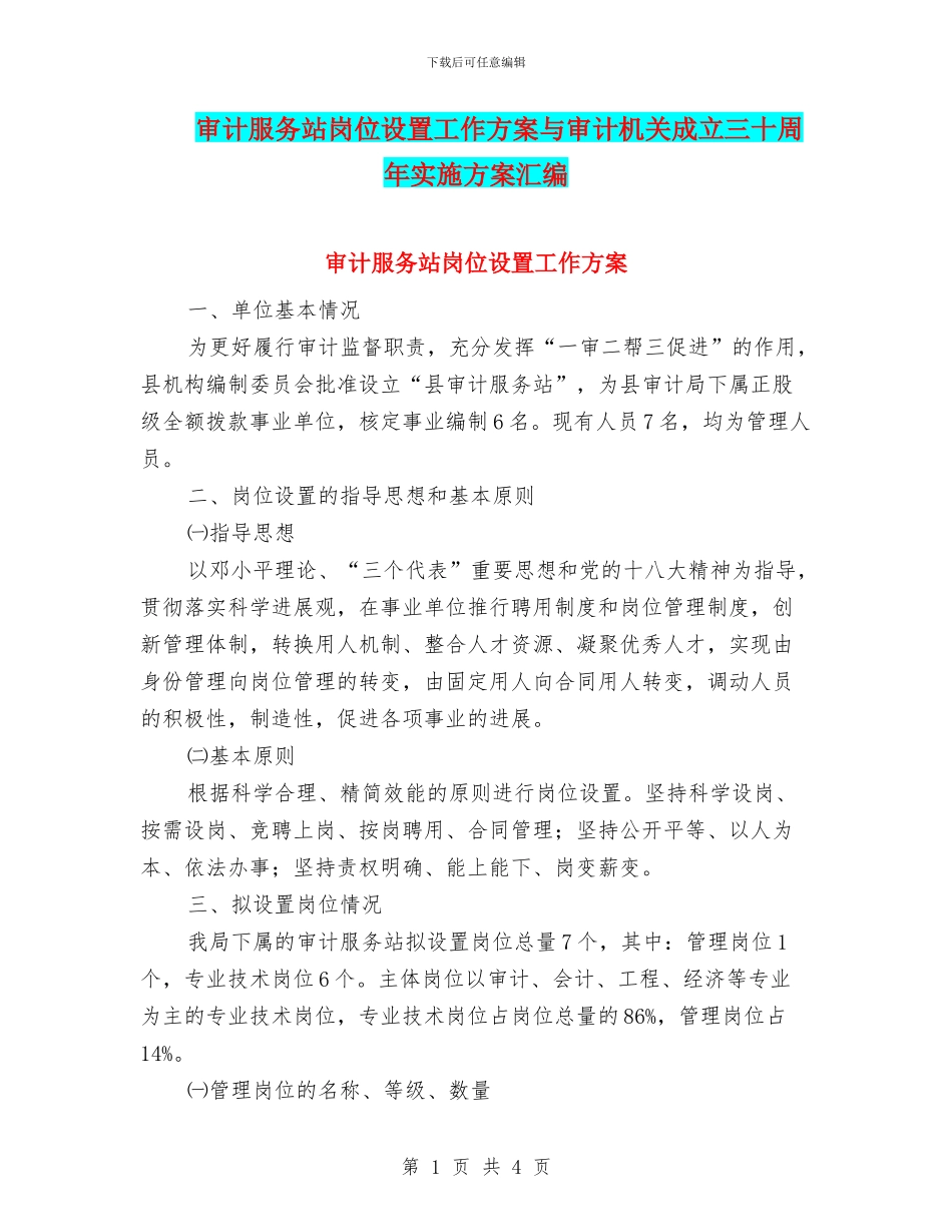 审计服务站岗位设置工作方案与审计机关成立三十周年实施方案汇编_第1页