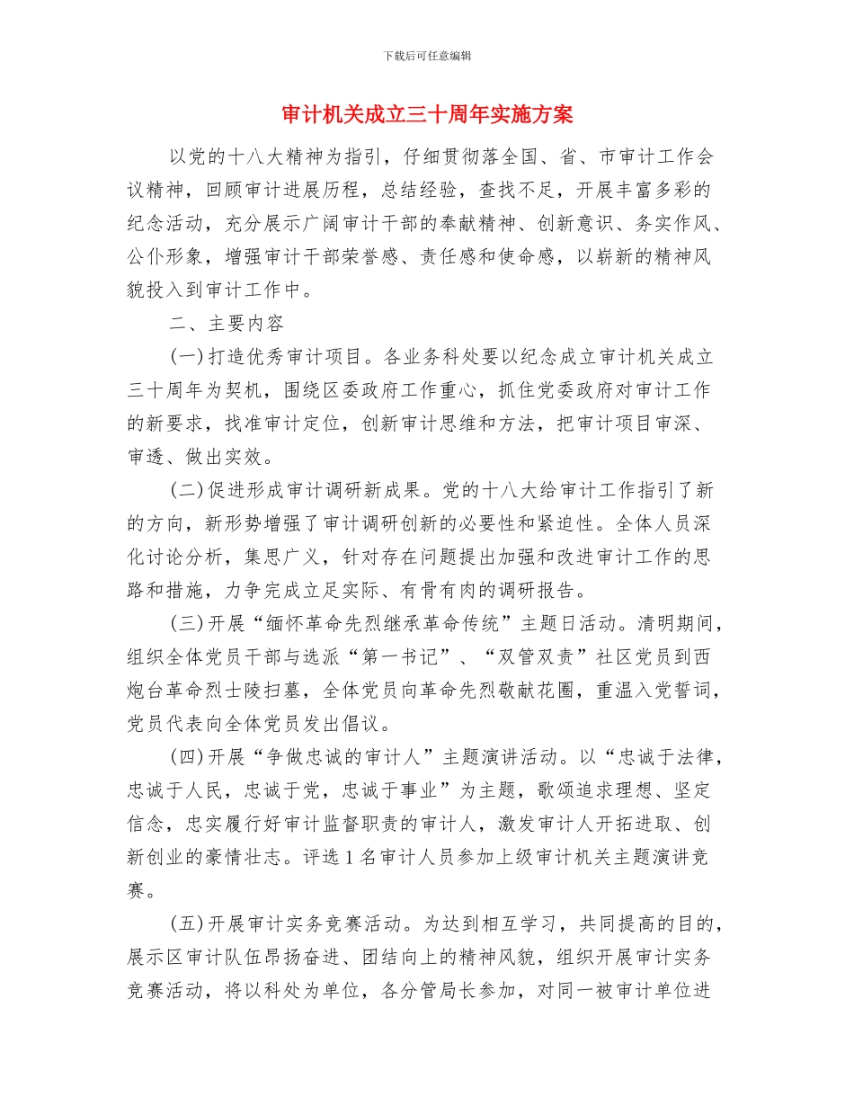 审计服务站岗位设置工作方案与审计机关成立三十周年实施方案汇编_第3页